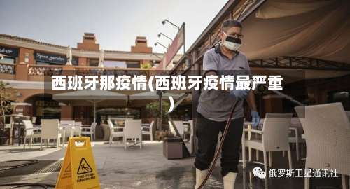 西班牙那疫情(西班牙疫情最严重)-第3张图片