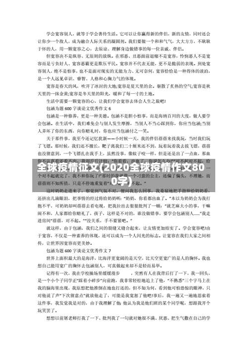 全球疫情征文(2020全球疫情作文800字)-第2张图片
