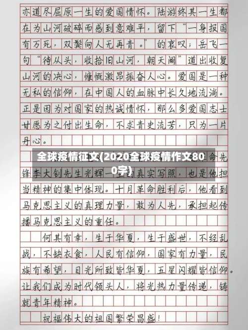 全球疫情征文(2020全球疫情作文800字)