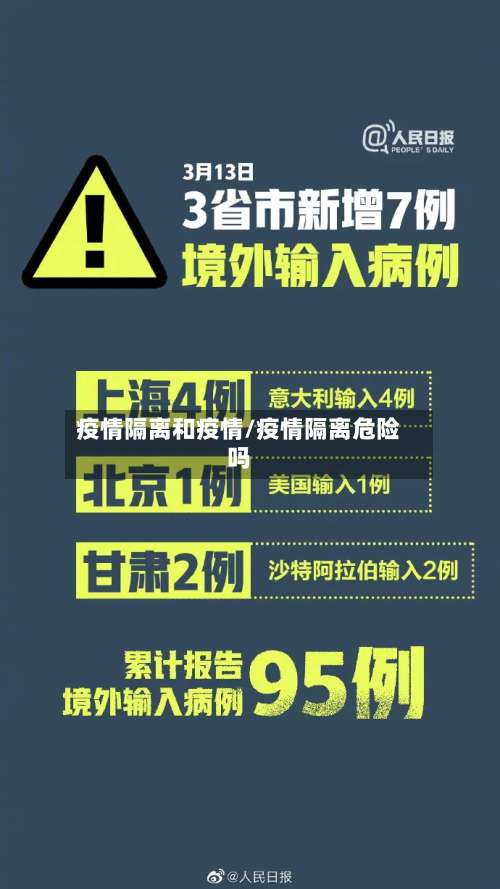 疫情隔离和疫情/疫情隔离危险吗-第3张图片