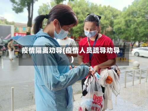 疫情隔离劝导(疫情人员疏导劝导)