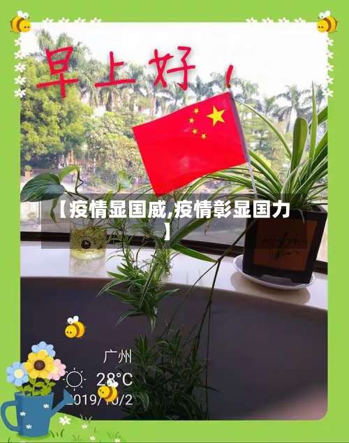 【疫情显国威,疫情彰显国力】-第3张图片