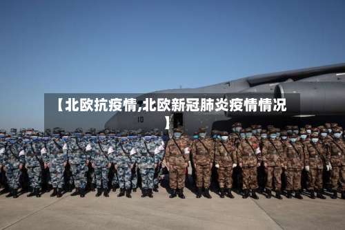 【北欧抗疫情,北欧新冠肺炎疫情情况】