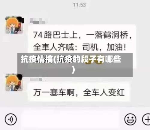 抗疫情搞(抗疫的段子有哪些)
