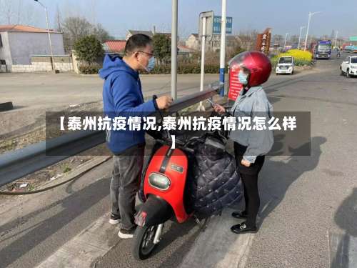 【泰州抗疫情况,泰州抗疫情况怎么样】-第2张图片