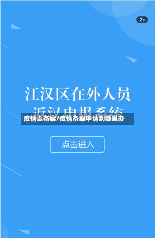 疫情责备案/疫情备案申请到哪里办-第2张图片