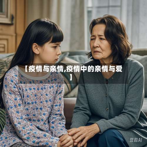 【疫情与亲情,疫情中的亲情与爱】-第3张图片