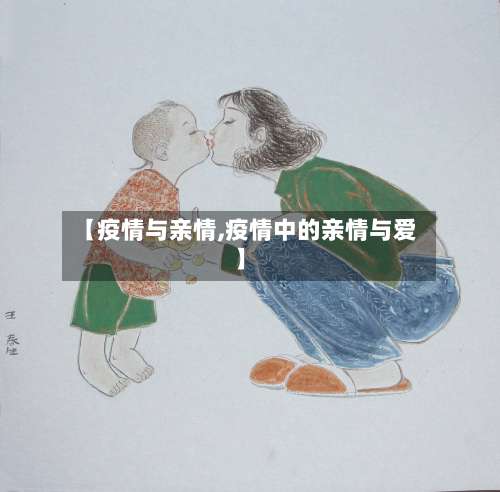 【疫情与亲情,疫情中的亲情与爱】