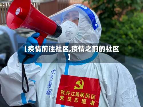 【疫情前往社区,疫情之前的社区】-第2张图片