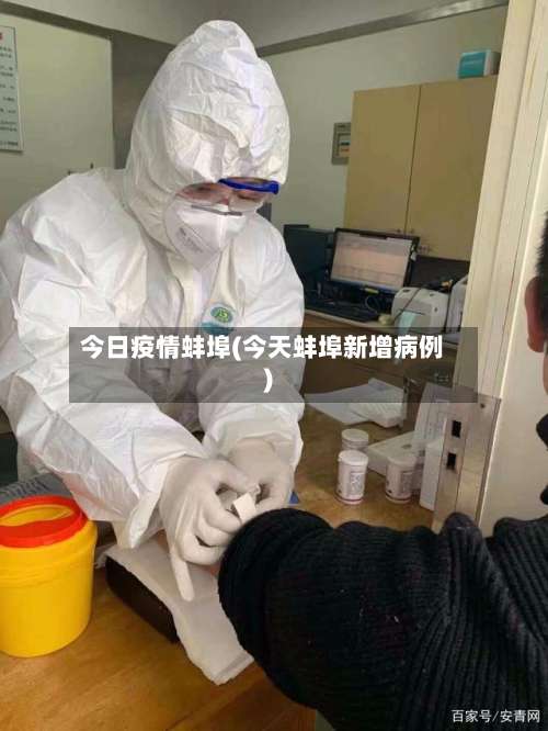 今日疫情蚌埠(今天蚌埠新增病例)-第2张图片