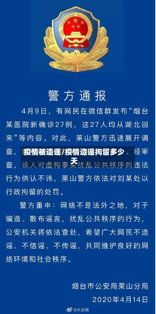 疫情被造谣/疫情造谣拘留多少天