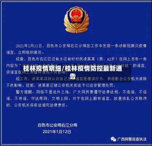 桂林疫情明细/桂林疫情防控最新通告