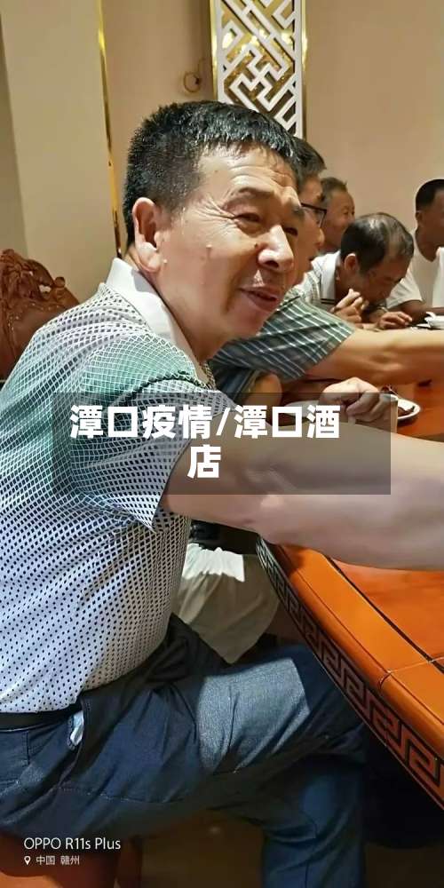 潭口疫情/潭口酒店-第2张图片