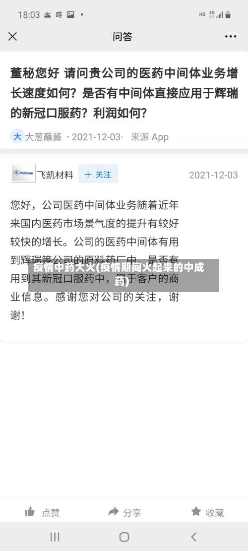疫情中药大火(疫情期间火起来的中成药)-第2张图片