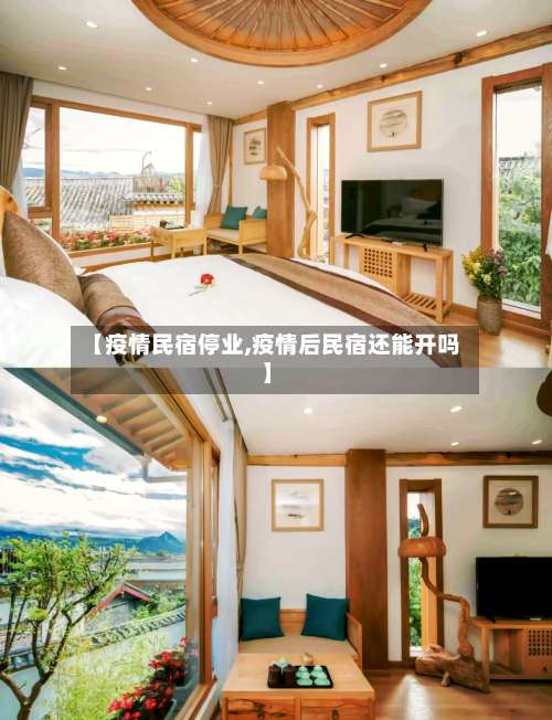 【疫情民宿停业,疫情后民宿还能开吗】-第3张图片