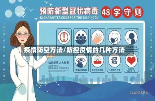 疫情防空方法/防控疫情的几种方法-第2张图片