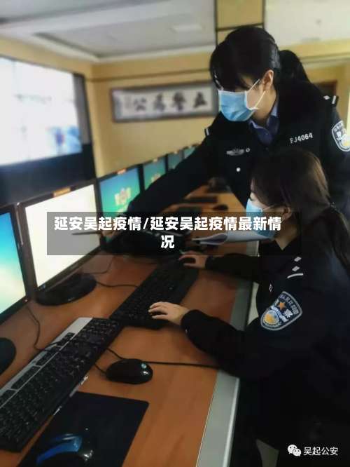 延安吴起疫情/延安吴起疫情最新情况-第2张图片