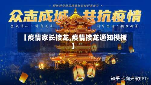 【疫情家长接龙,疫情接龙通知模板】