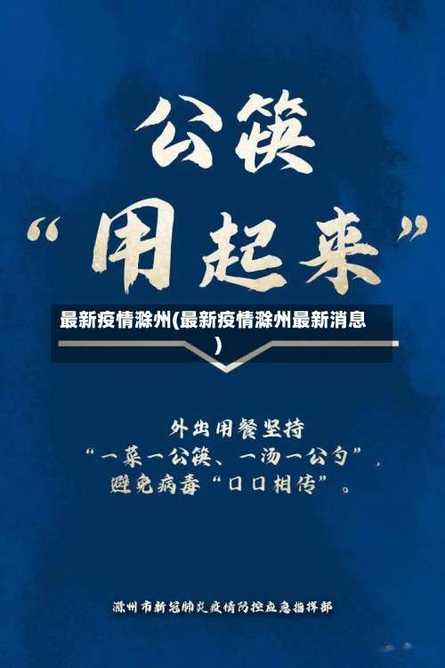 最新疫情滁州(最新疫情滁州最新消息)-第2张图片