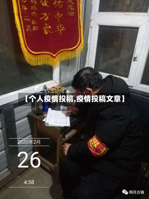 【个人疫情投稿,疫情投稿文章】
