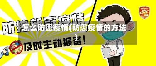 怎么防患疫情(防患疫情的方法)