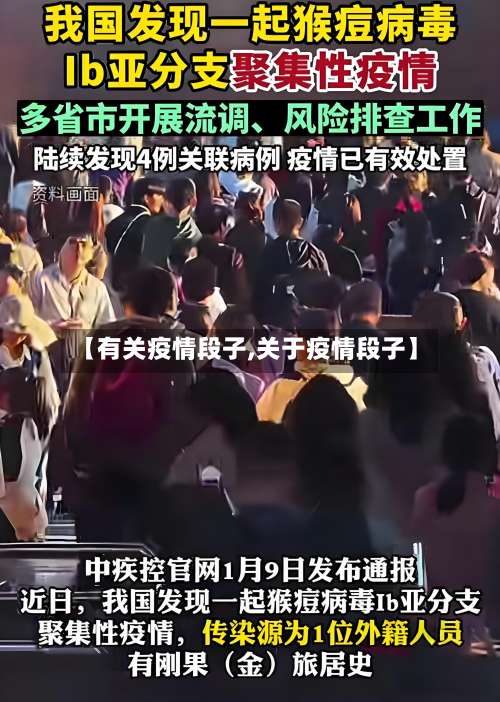 【有关疫情段子,关于疫情段子】