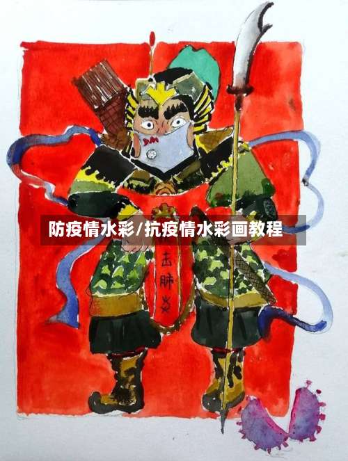 防疫情水彩/抗疫情水彩画教程