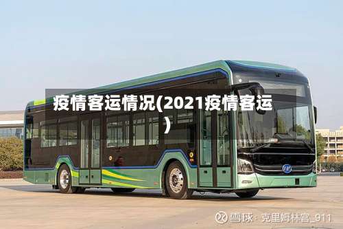 疫情客运情况(2021疫情客运)-第3张图片
