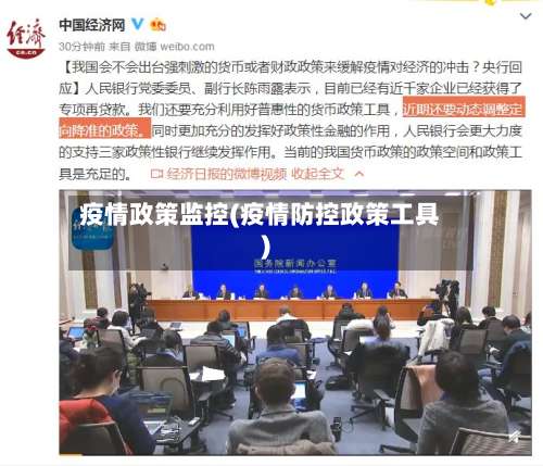 疫情政策监控(疫情防控政策工具)