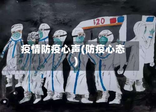 疫情防疫心声(防疫心态)