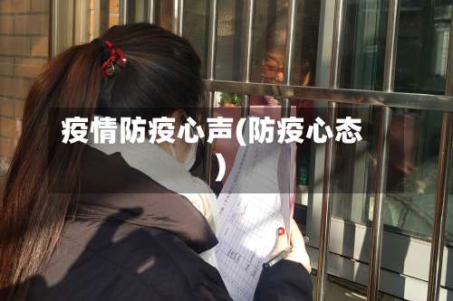 疫情防疫心声(防疫心态)-第3张图片
