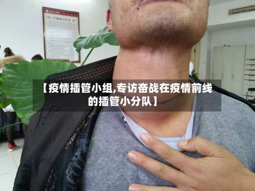 【疫情插管小组,专访奋战在疫情前线的插管小分队】
