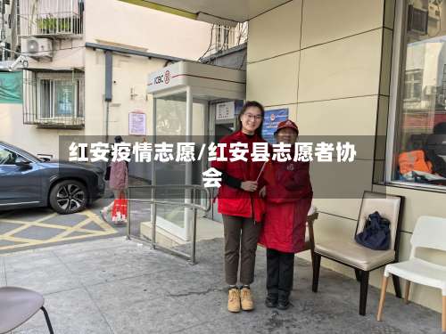 红安疫情志愿/红安县志愿者协会