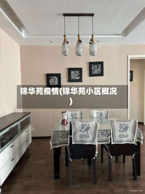 锦华苑疫情(锦华苑小区概况)