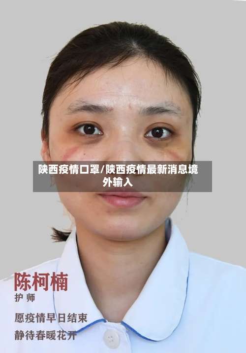 陕西疫情口罩/陕西疫情最新消息境外输入