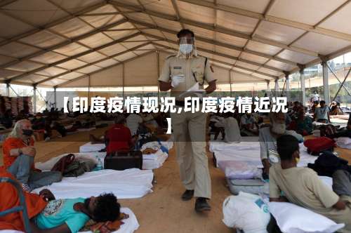 【印度疫情现况,印度疫情近况】-第3张图片