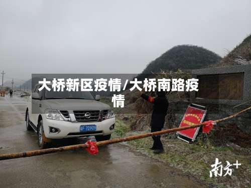 大桥新区疫情/大桥南路疫情