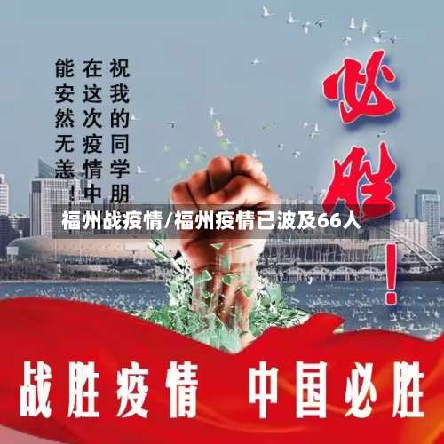 福州战疫情/福州疫情已波及66人
