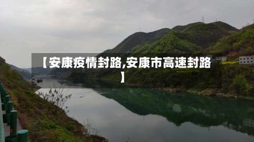 【安康疫情封路,安康市高速封路】-第2张图片