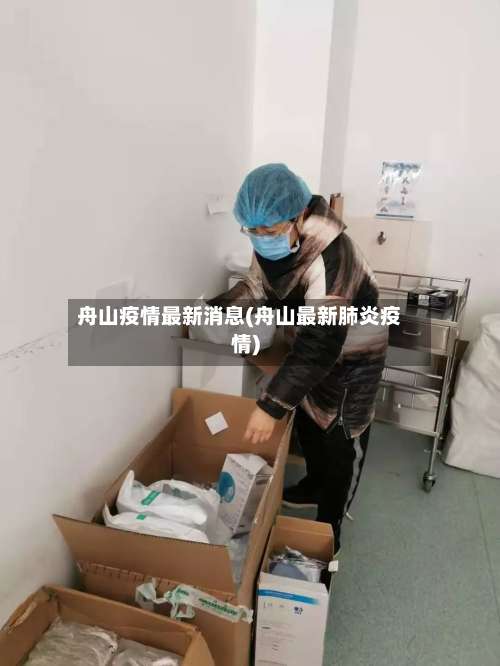舟山疫情最新消息(舟山最新肺炎疫情)-第2张图片