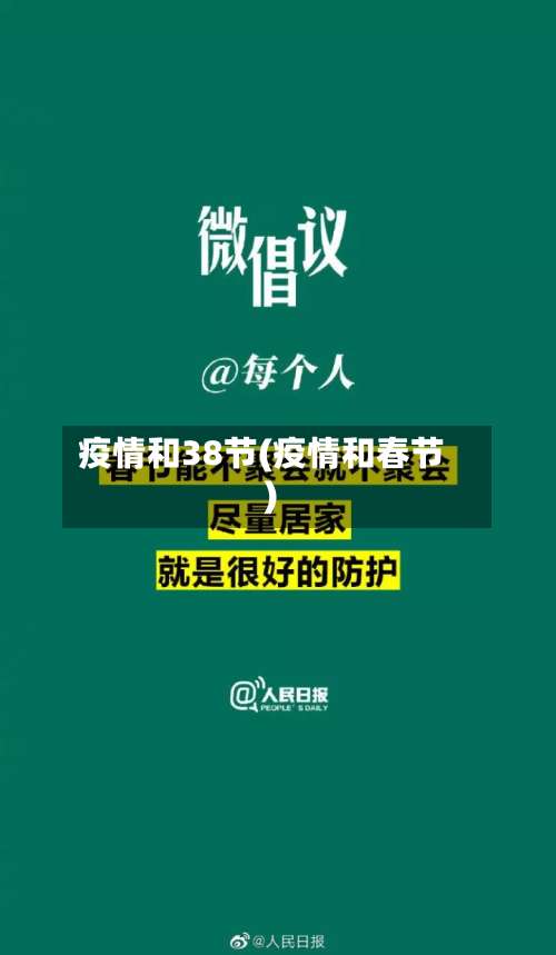 疫情和38节(疫情和春节)-第2张图片