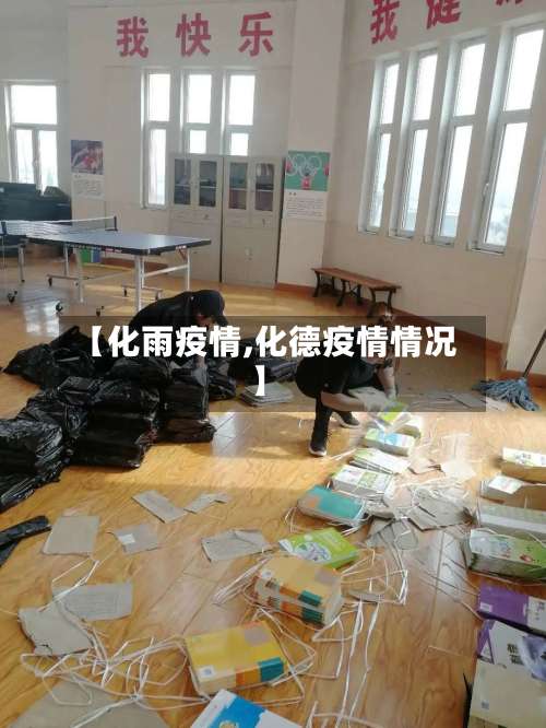 【化雨疫情,化德疫情情况】-第3张图片