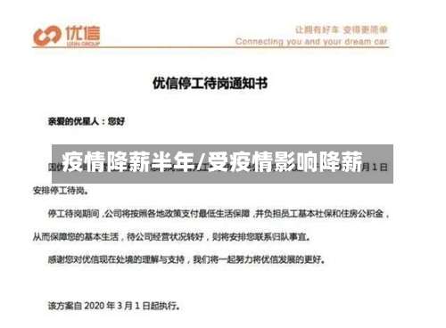 疫情降薪半年/受疫情影响降薪