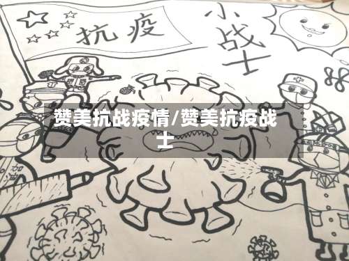 赞美抗战疫情/赞美抗疫战士