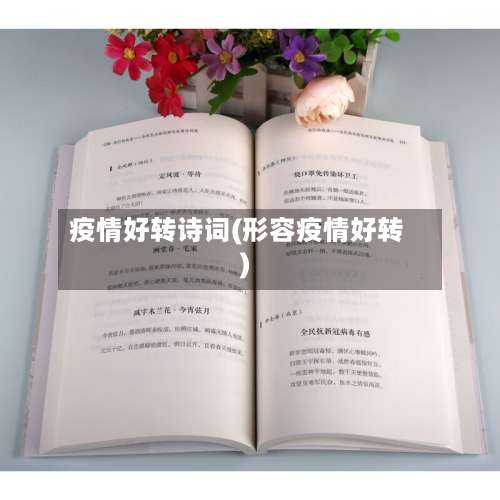 疫情好转诗词(形容疫情好转)