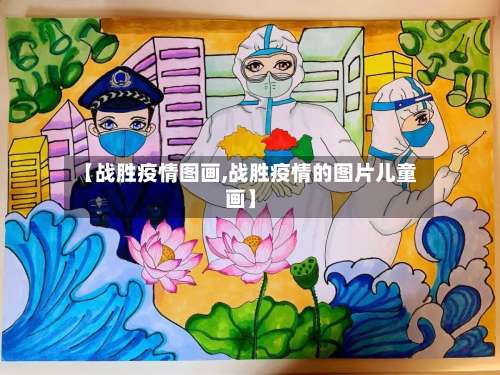 【战胜疫情图画,战胜疫情的图片儿童画】-第3张图片