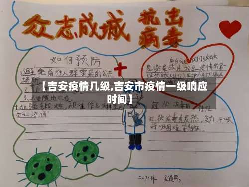 【吉安疫情几级,吉安市疫情一级响应时间】