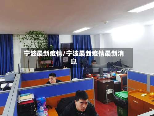 宁波最新疫情/宁波最新疫情最新消息