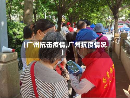 【广州抗击疫情,广州抗疫情况】-第2张图片