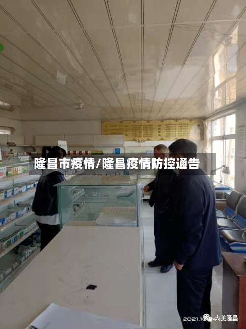 隆昌市疫情/隆昌疫情防控通告